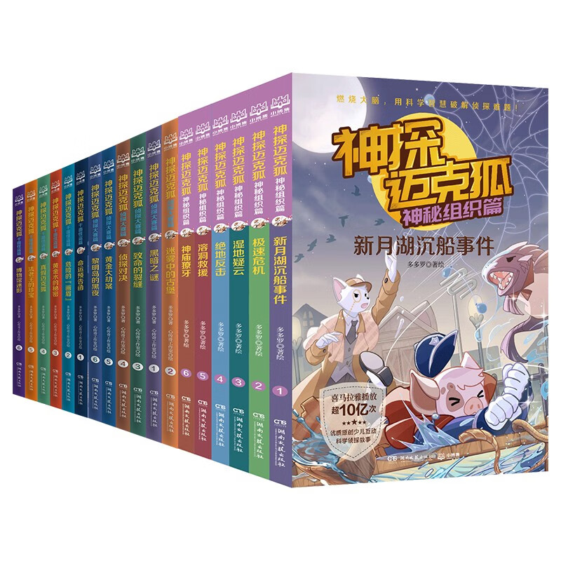 神探迈克狐 侦探大赛篇 千面怪盗篇 神秘组织篇 套装18册随选 中国少儿科学侦探故事儿童文学 【小博集童书】 三辑全18册