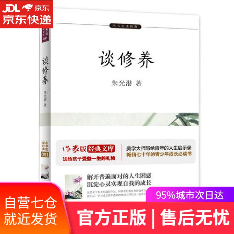 【新华书店】谈修养（小书虫读经典）