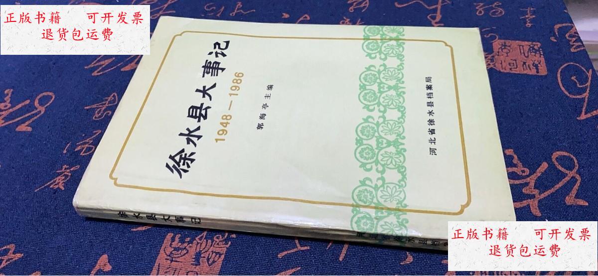 【二手9成新】徐水县大事记1948-1986 /郭海亭 河北省徐水县档案局
