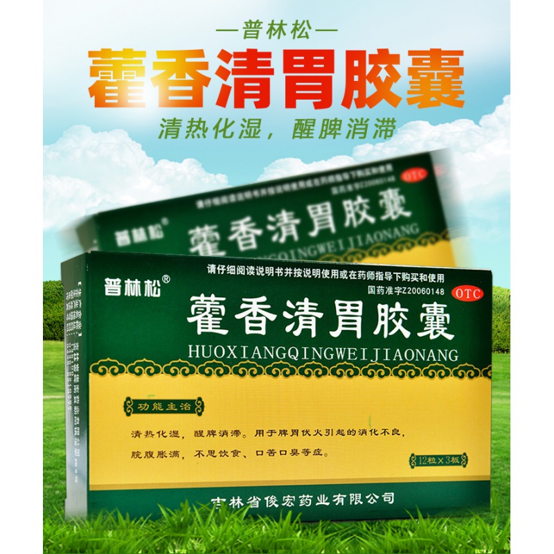 1盒装】霍香清胃胶囊可配藿香清胃丸霍香清胃片颗粒