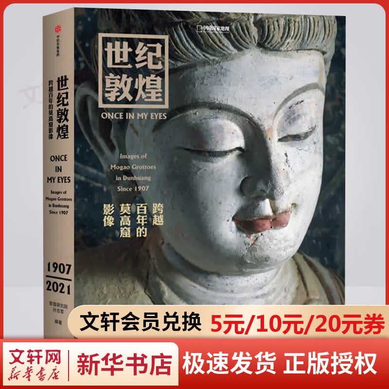 世纪敦煌 跨越百年的莫高窟影像 中国国家地理图书 敦煌石窟摄影集 壁画摄影历史画册 孙志军 中信出版社 图书