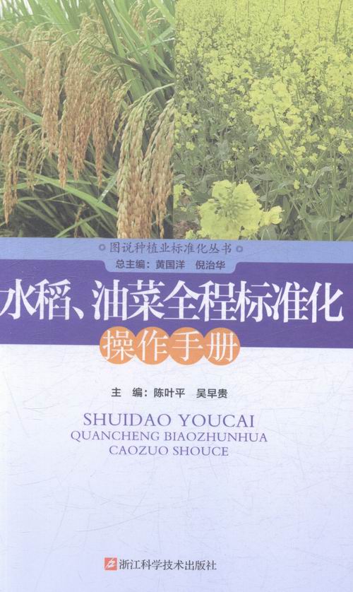 水稻.油菜全程标准化作手册 农业 林业 书籍