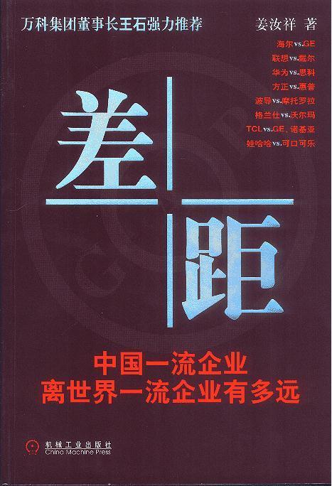 差距:中国企业离世界企业有多远