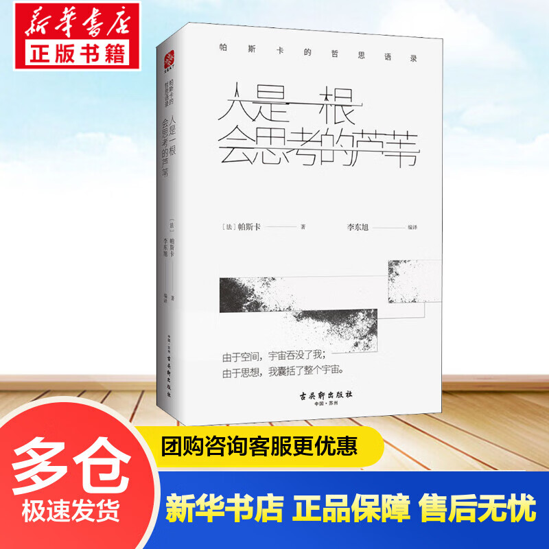 人是一根会思考的芦苇 帕斯卡的哲思语录 (法)帕斯卡(Pascal) 李东旭 译 书籍