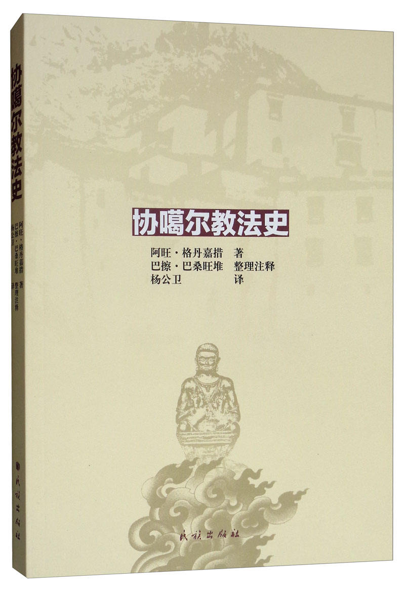 协噶尔教法史
