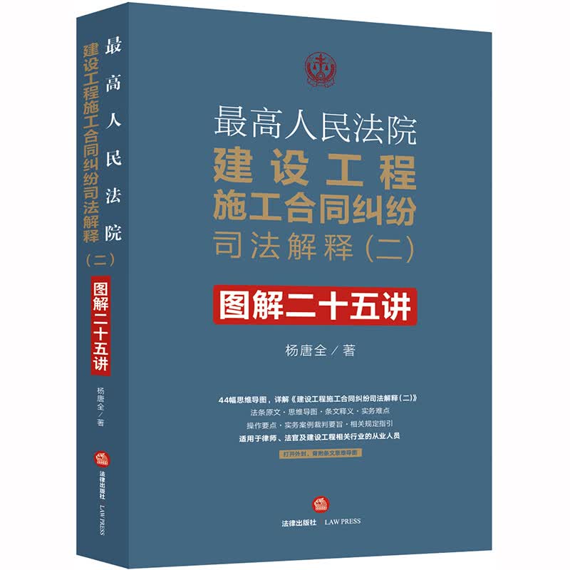 最高人民法院建设工程施工合同纠纷司法解释（二）图解二十五讲属于什么档次？