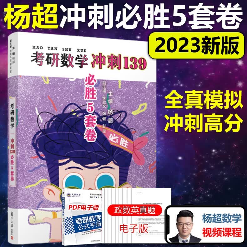 现货速发】杨超 2023考研数学冲刺必胜5套卷 数学一数学二数学三 139高分系列 可搭汤家凤张宇8+4李林6套卷杨超模拟预测试卷