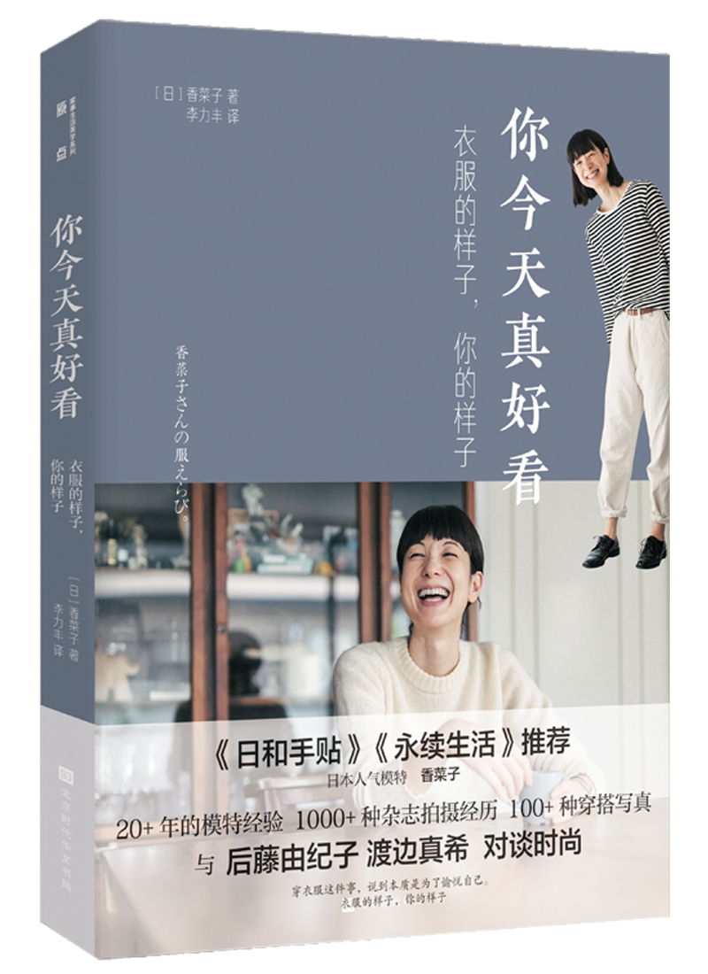 你今天真好看：衣服的样子，你的样子（20+年的模特工作经验，拍摄1000+种杂志穿搭）使用感如何?