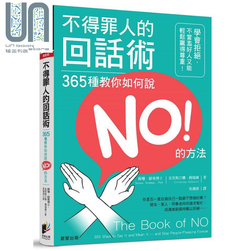 不得罪人的回话术：365种教你如何说NO的方法!学会拒绝，不当滥好人又能轻松赢得尊重