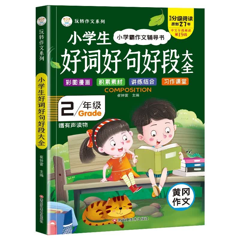 小笨熊 二年级作文书大全 好词好句好段大全 专项训练二年级课外书必读作文素材