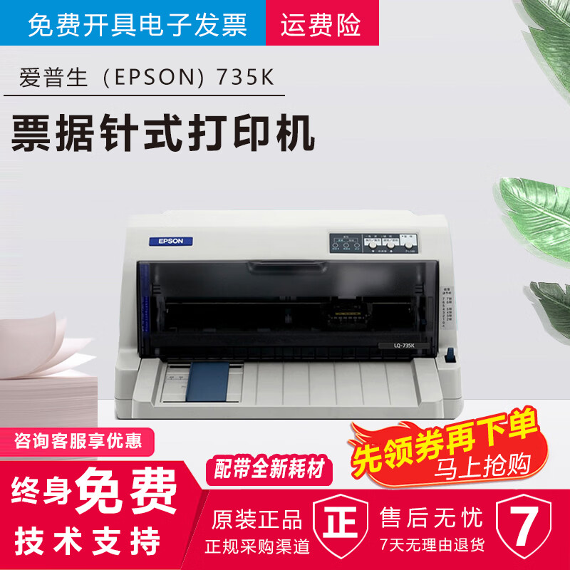 【二手9成新】爱普生EPSON LQ-630K针式打印机 平推式票据打印机 税控增值税发票打印机. LQ-735K