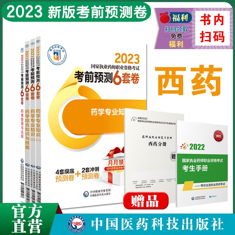 2023国家执业药师职业资格考试 考前预