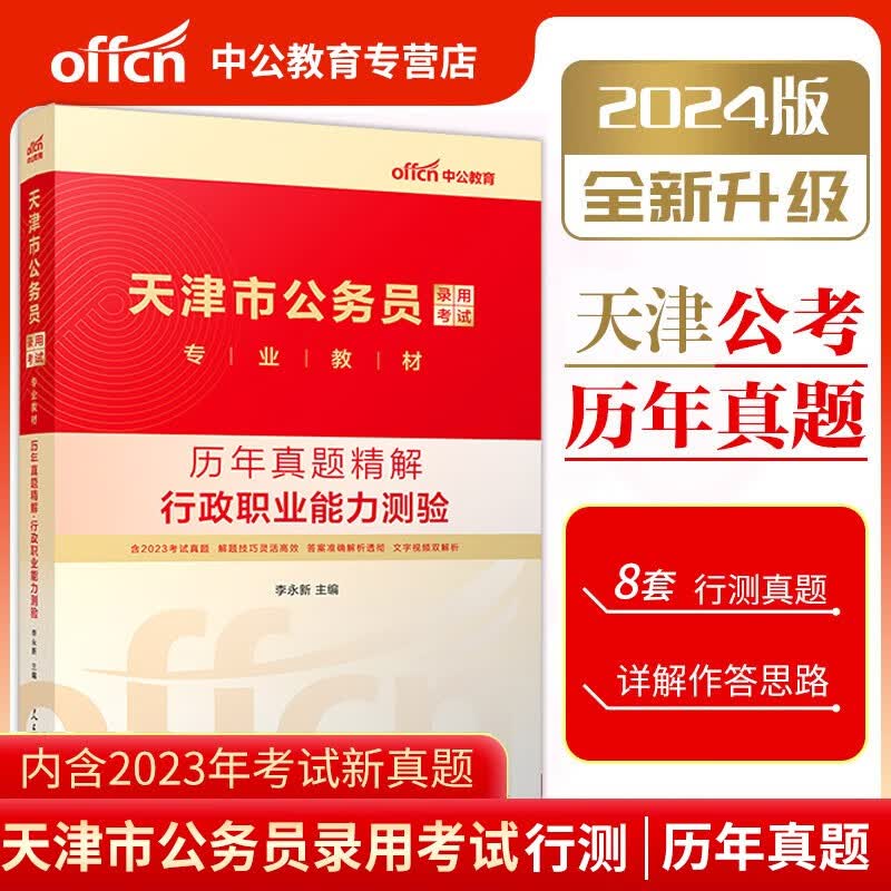 天津市公务员考试2024省考天津市考用书全套行测申论教材历年真题试卷天津公务员省考2023年天津公务 天津公务员 【行测 历年真题试卷+答题卡】
