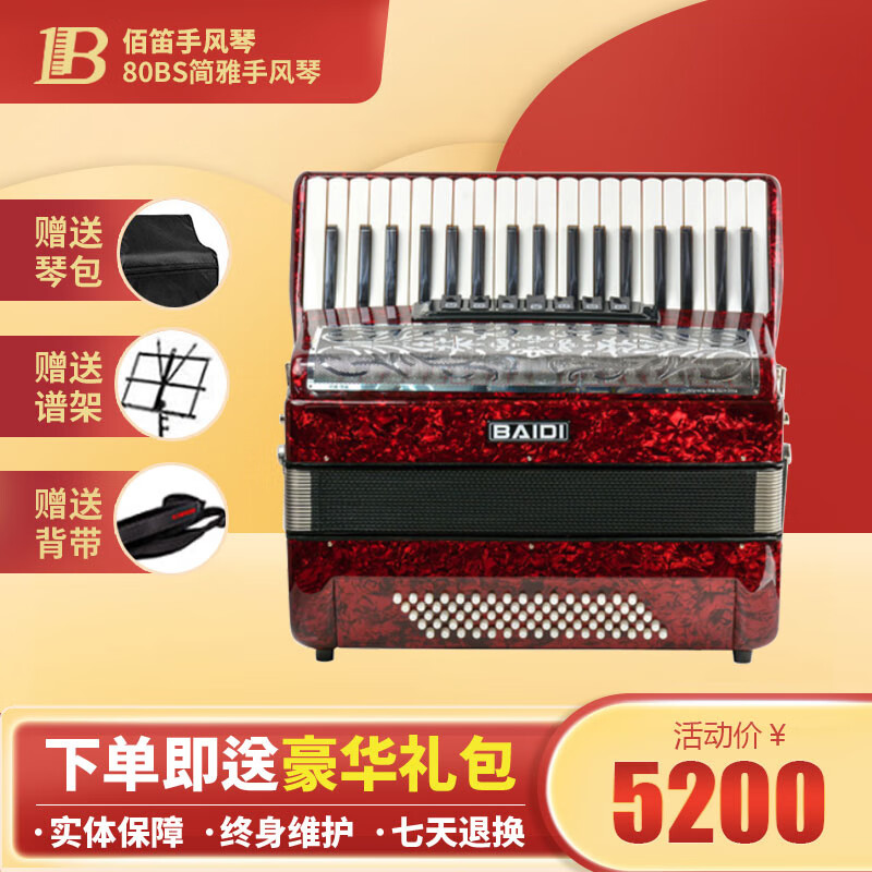 BAIDI佰笛手风琴乐器60/80/96/120贝斯司三四排簧采用进口音簧初学入门考级专业演奏用琴 80贝斯红色(备注琴盖颜色)J80-K