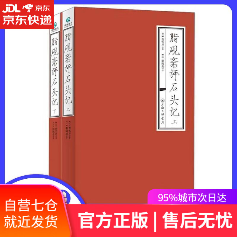 【新华书店】脂砚斋评石头记 三联 [清] 曹雪芹著 中国古典小说 上海三联书店