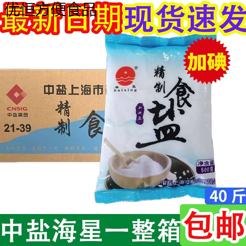 食芳溢现货盐中盐海星盐500g加碘盐家用食盐不加碘食用盐精制盐整箱批发 中盐海星加碘盐500g40袋一整箱