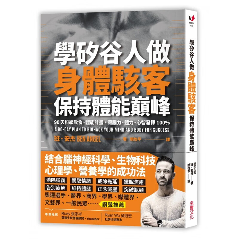 现货台版 学矽谷人做身体骇客 保持体能結合腦神經科學生物科技心理學營養學的成功法