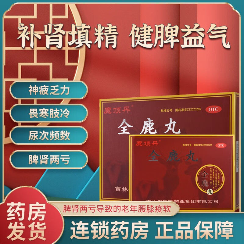全鹿丸补肾填精吉林国药准字全鹿大补蜜丸阴阳两虚补肾填精脾肾两亏