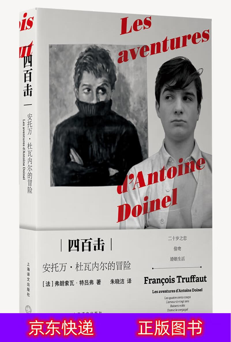 琨艺图书 只售正版 】四百击:安托万·杜瓦内尔的冒险 影视文学类书籍