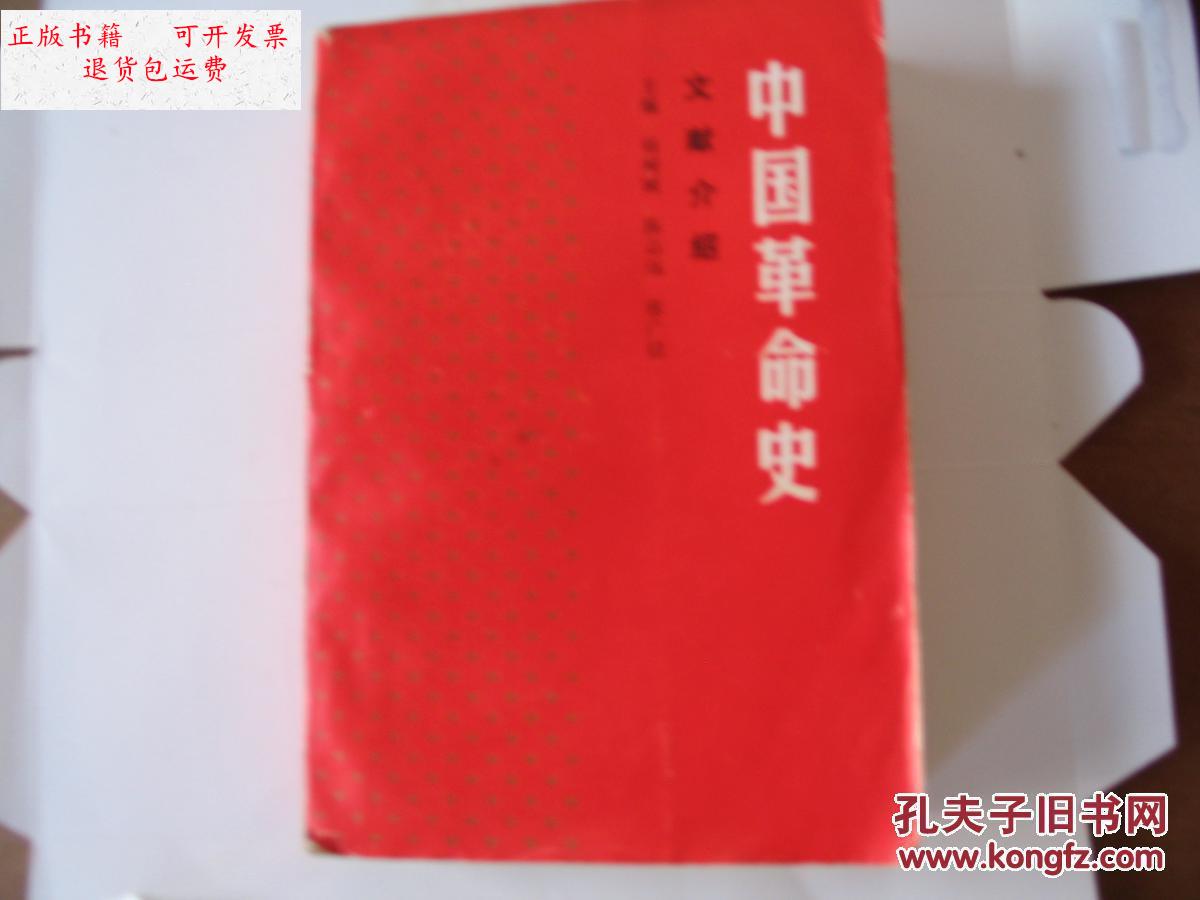 【二手9成新】中国革命史文献介绍 /杨树祯等主编 陕西师范大学出版社