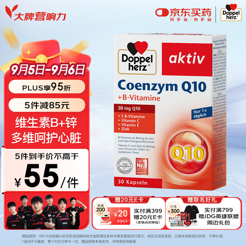 双心Doppelherz 辅酶Q10软胶囊50mg 30粒/盒 含维生素B族+锌 呵护心血管 强健心动力 熬夜常备 成人中老年人