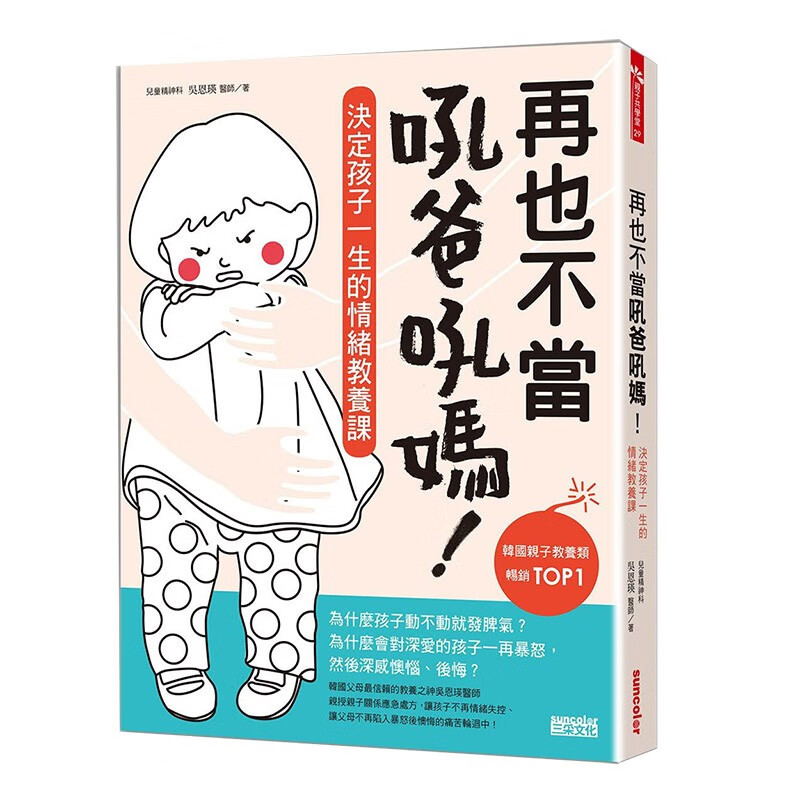 预订台版 再也不当吼爸吼妈 决定孩子一生的情绪教养课 家庭教育 亲子教育