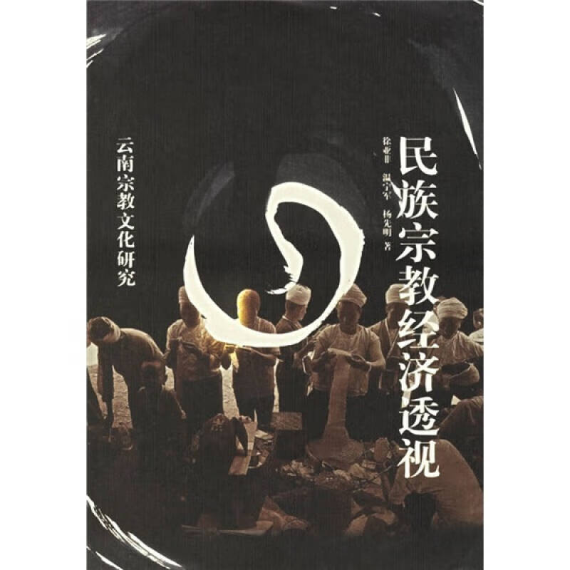 民族宗教经济透视【正版好书】