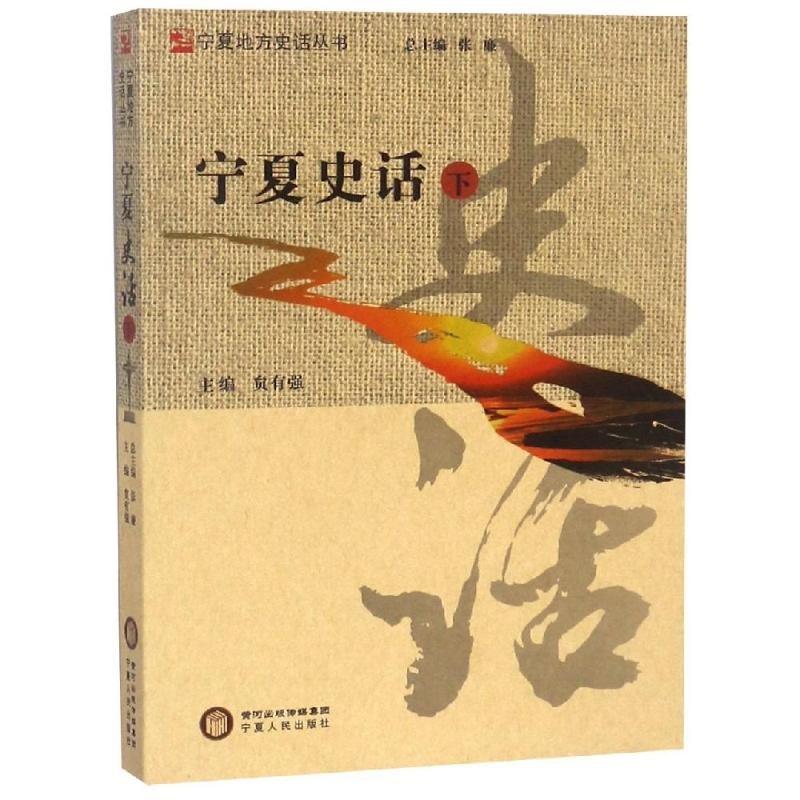 宁夏史话(下)