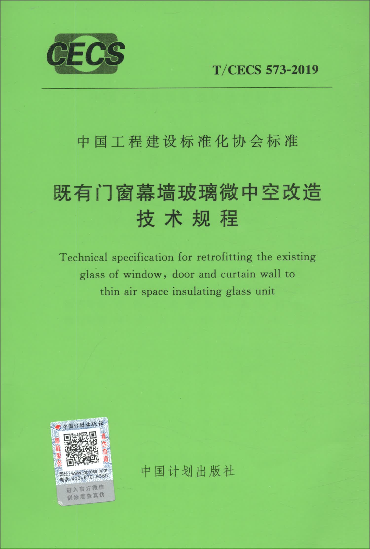 中国工程建设标准化协会标准（T/CECS 573-2019）：既有门窗幕墙玻璃微中空改造技术规程