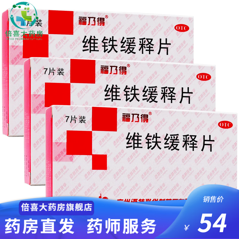 福乃得 维铁缓释片 7片 缺铁性贫血【有效期至2023年2月 3盒【21天