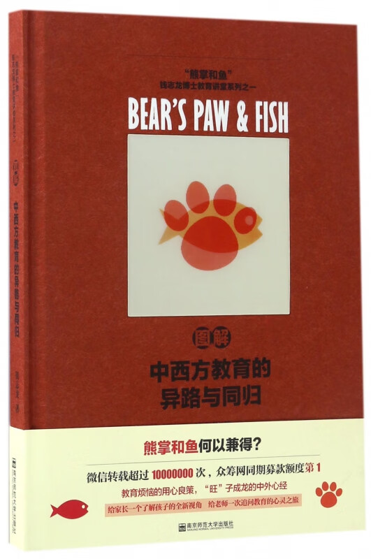图解中西方教育的异路与同归(精)