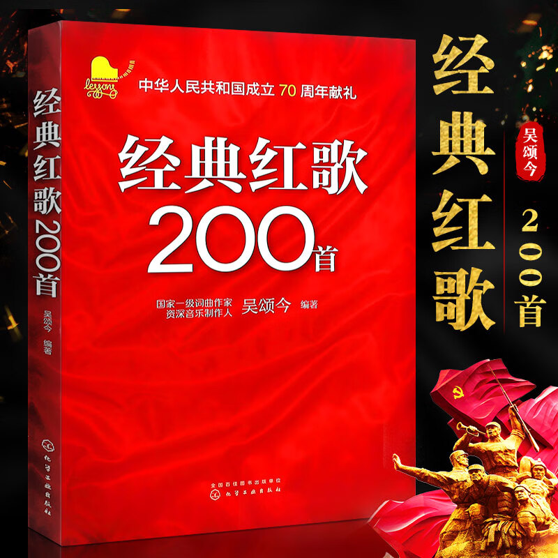 经典红歌200首 吴颂今著 老年人喜爱的