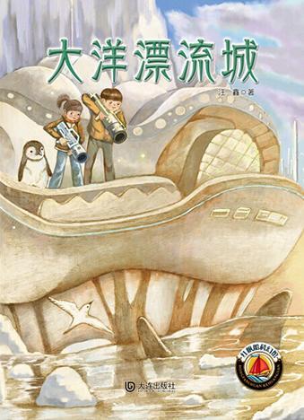 红帆船科幻馆·大洋漂流城汪鑫大连出版社9787550507333 童书书籍