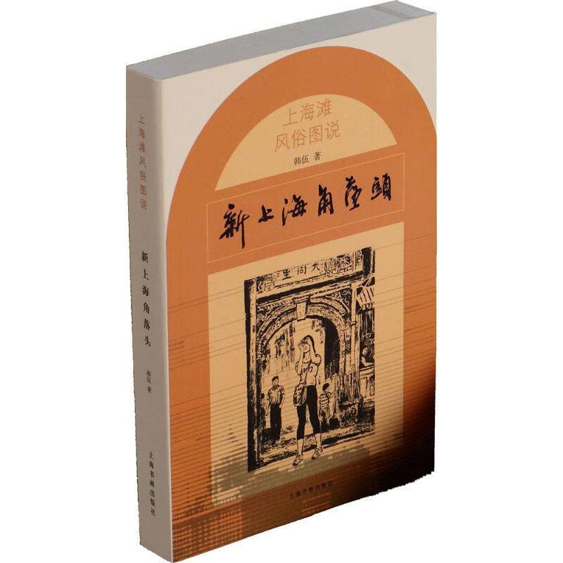 上海滩风俗图说 韩伍 著