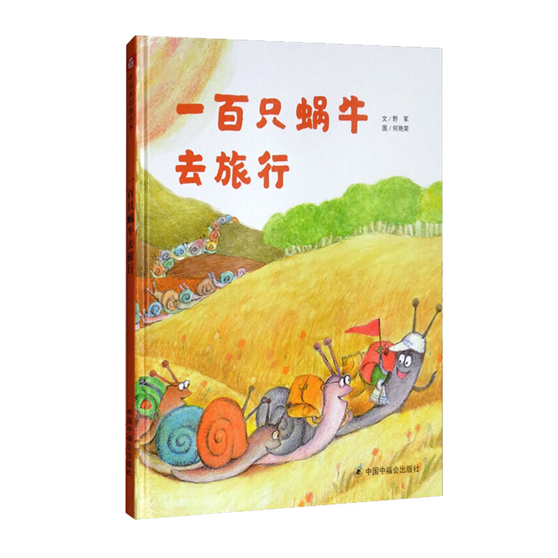 一百只蜗牛去旅行 精装绘本 野军著 3-6岁琴子共读童话故事书幼儿园