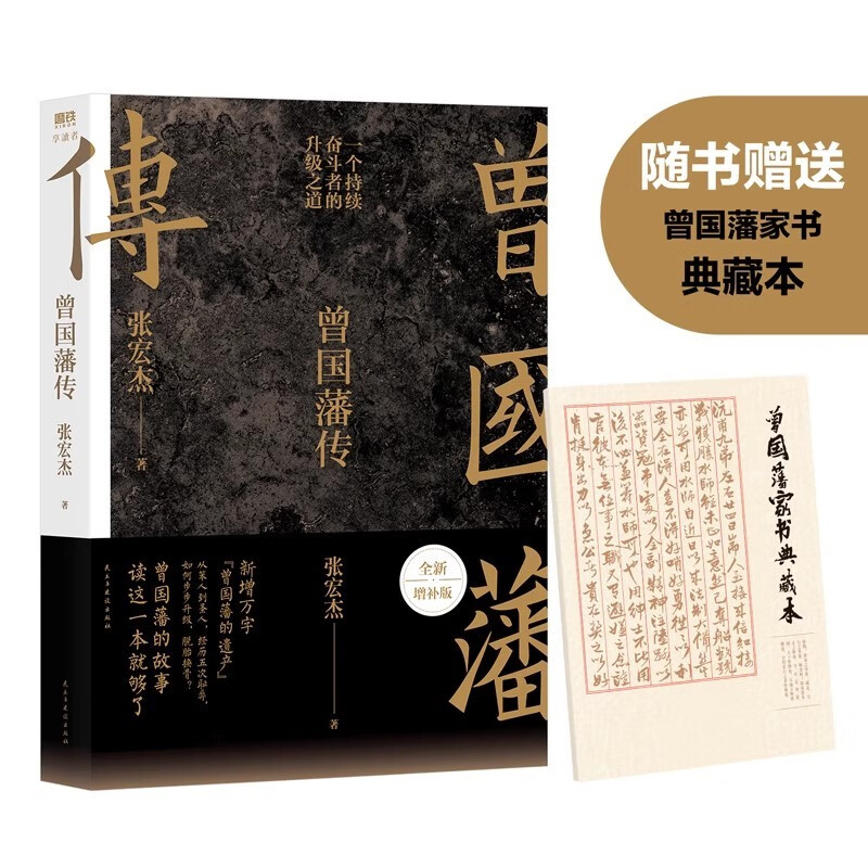 曾国藩传 附赠曾国藩家书典藏本 张宏杰全新增补版 新增万字“曾国藩的遗产” 俞敏洪马伯庸李尚龙推荐 一个持续奋斗者的升级之道 曾国藩传