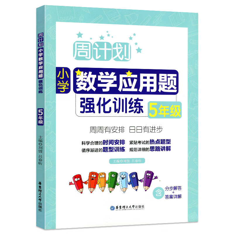 五年级上册下册数学计算和列方程解应用题强化训练人苏教北师大版 小学数学应用题强化训练.五年级