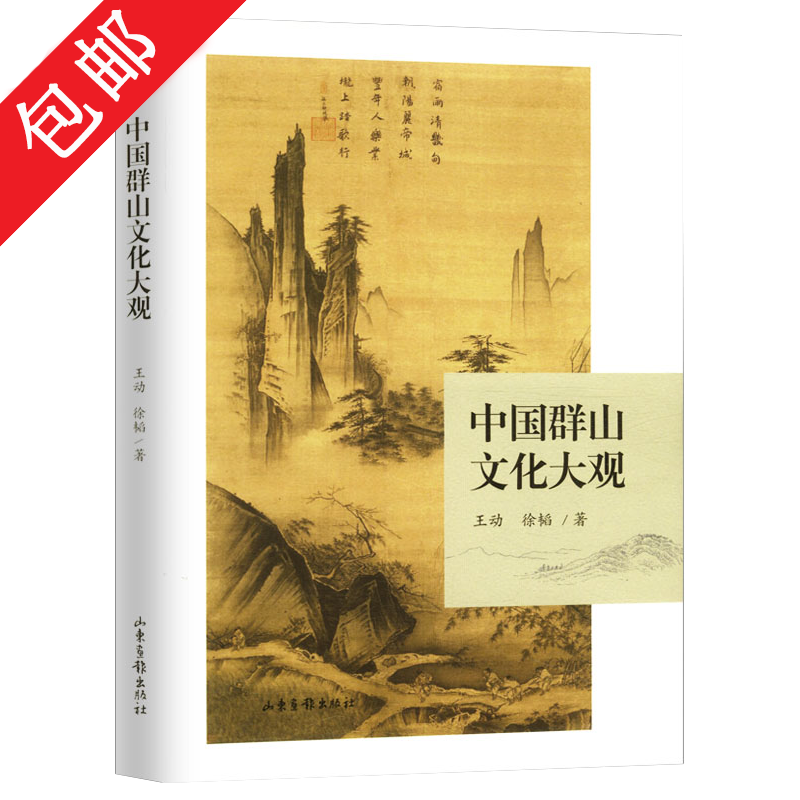 【 包邮】中国群山文化大观