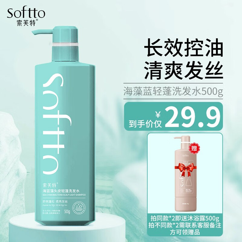 索芙特（softto）洗发水平衡油脂洁净头皮蓬松柔亮发丝洗发露 海藻蓝洗发水500g