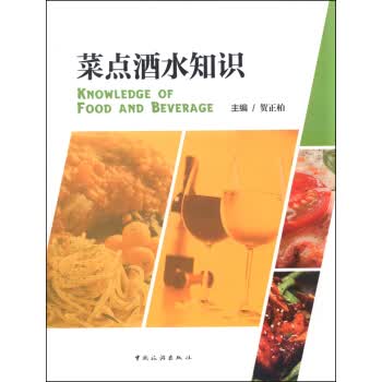 菜点酒水知识 贺正柏 9787503253362 中国旅游出版社
