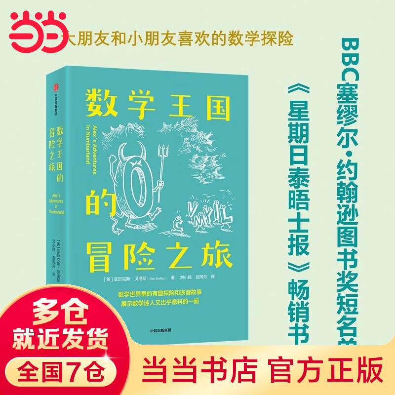 数学王国的冒险之旅：《星期日泰晤士报》畅销书，入选BBC塞缪尔·约翰逊图书奖短名单。