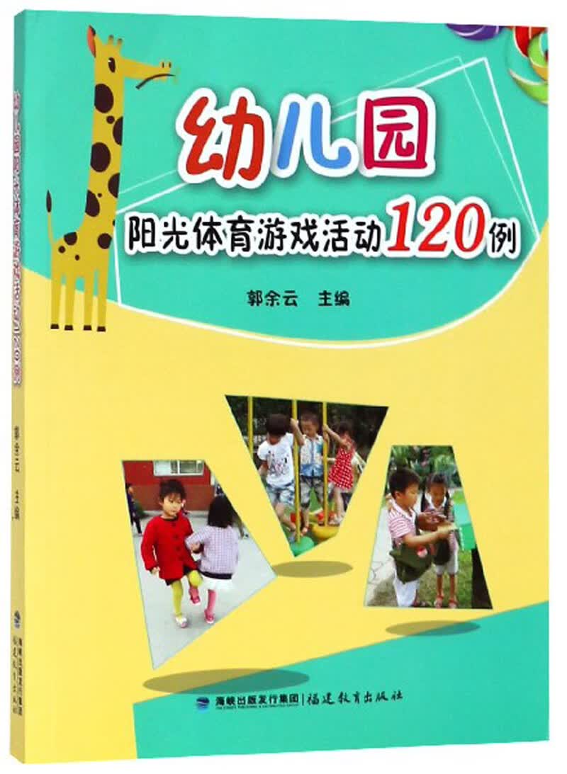 幼儿园阳光体育游戏活动120例