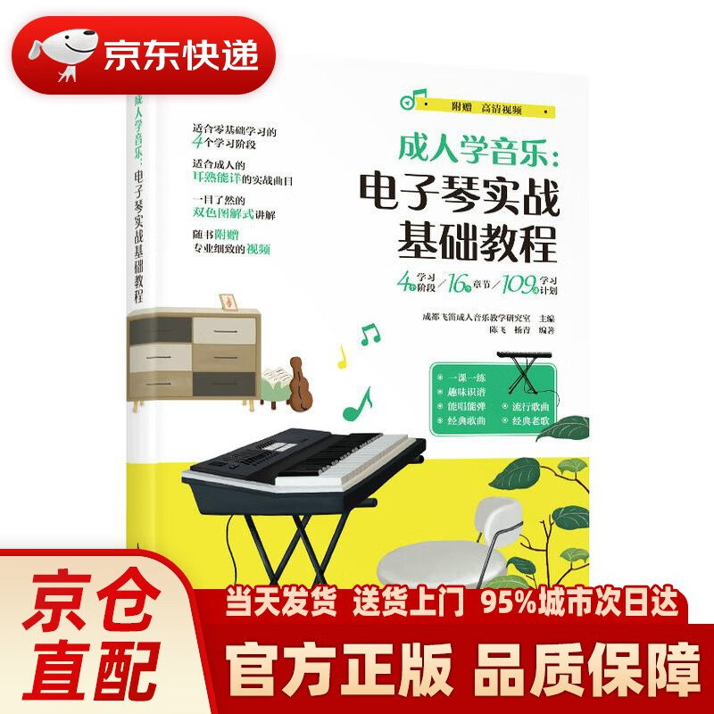 【新华正版图书】成人学音乐 电子琴实战基础教程 成都飞笛成人音乐教学研究室 人民邮电出版社