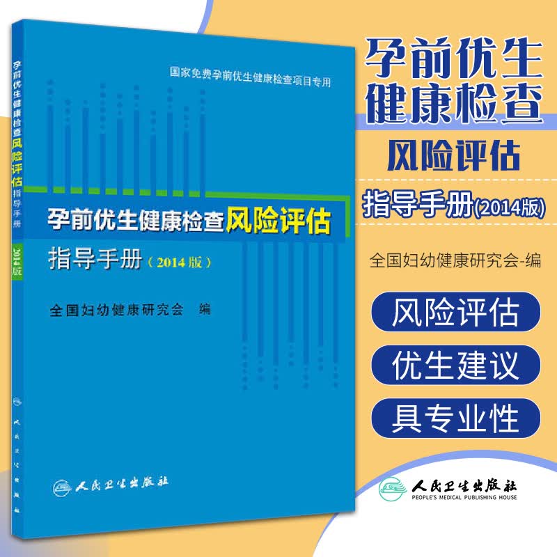 孕前优生健康检查风险评估指导手册-(2014版)