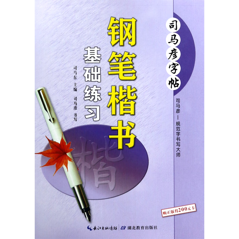 钢笔楷书基础练习/司马彦字帖