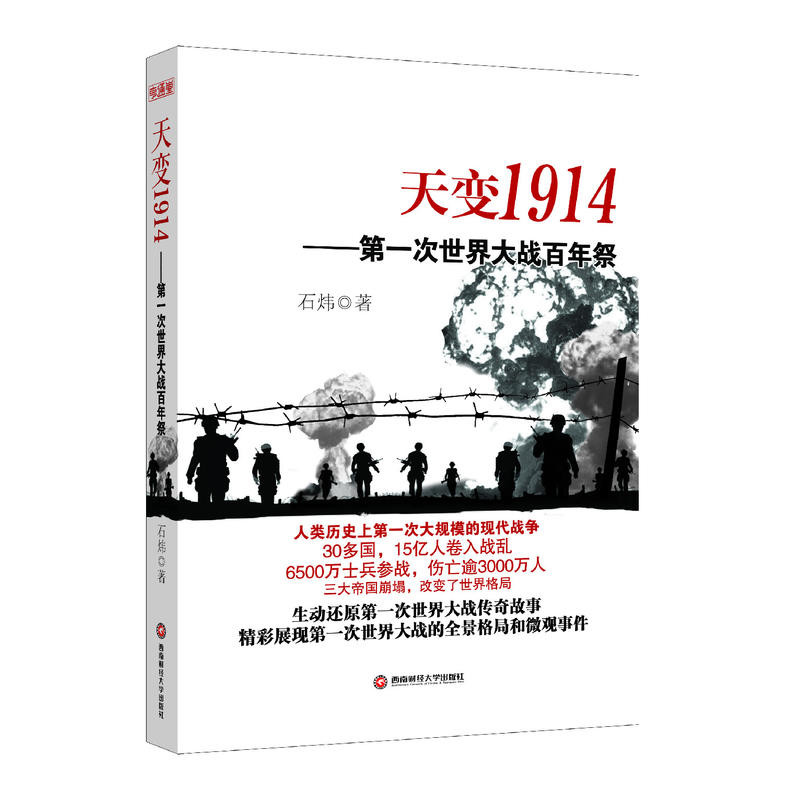 天变1914&mdash;&mdash;次世界大战百年祭
