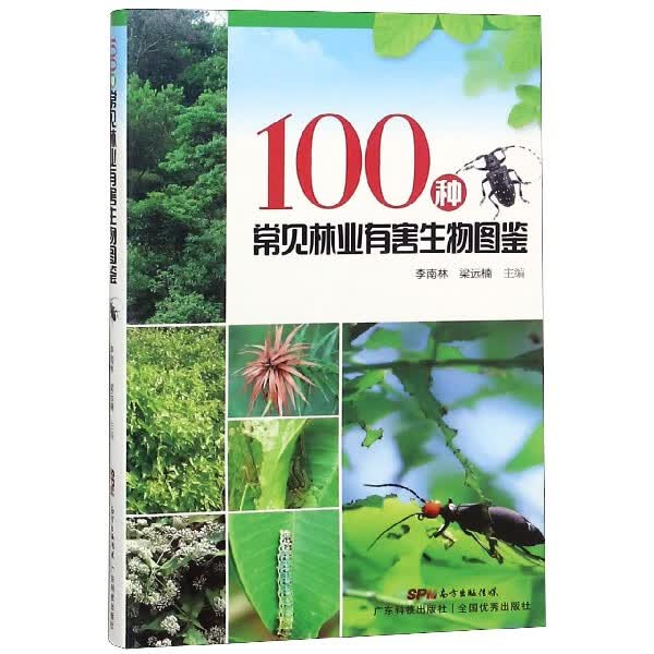 100种常见林业有害生物图鉴