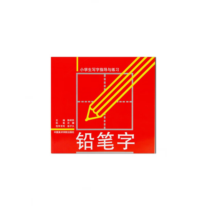 《铅笔字》 怎样才能写好铅笔字呢？ 中国美术学院 正版品牌直销 满58包邮