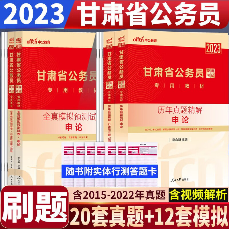 甘肃省公务员考试真题库 中公2023甘肃公务员考试用书省考申论行测历年真题全真模拟试卷4本