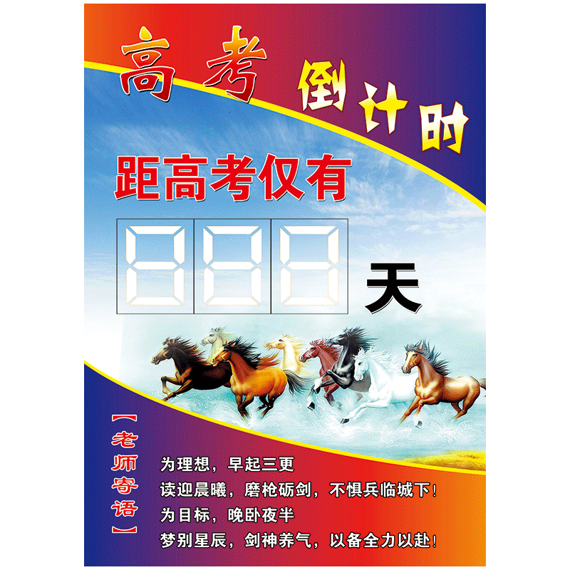 高考倒计时牌励志标语挂图海报宣传画距离中考时间中考倒计时牌贴纸